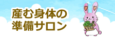 産む身体の準備サロン