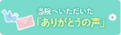 当院へいただいた「ありがとうの声」